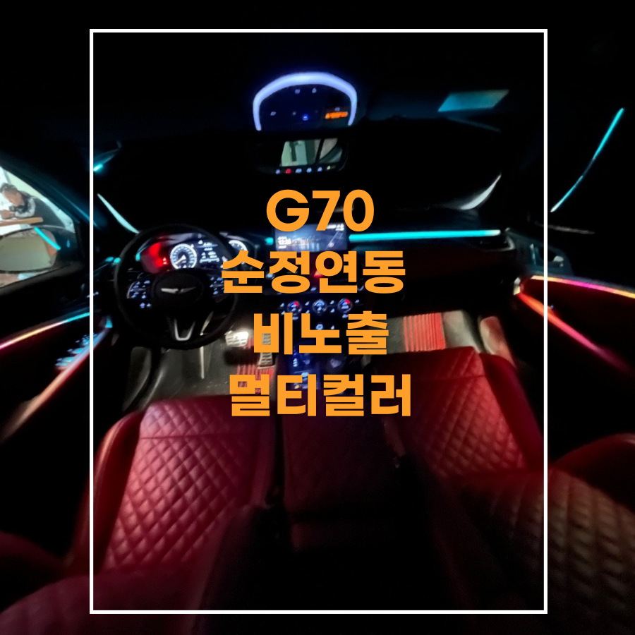 전주 엠비언트 제네시스 G70 완벽한 순정연동 무빙 멀티컬러 비노출 시공 / 전주