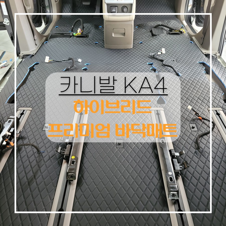 전주자동차방음 카니발 ka4 하이브리드 모빌하임 프리미엄 엠보싱 장판 시공으로 실내를 쾌적하게 ~ / 전주 효자동