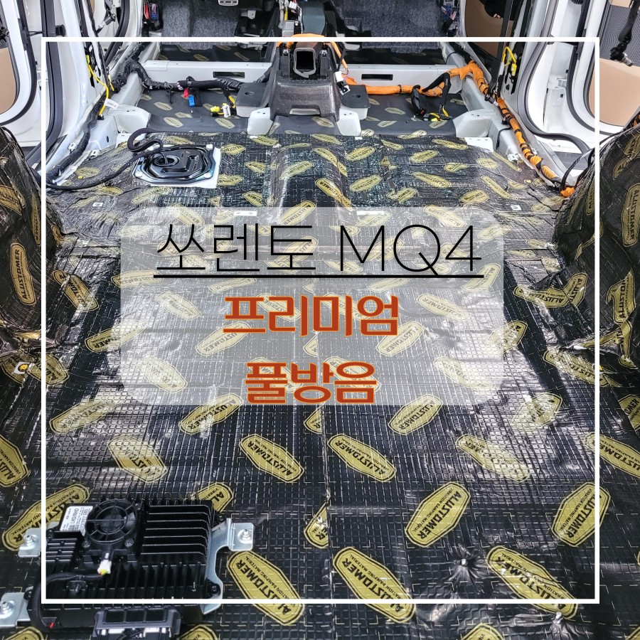전주자동차방음 쏘렌토 MQ4 페리 프리미엄 풀방음 패키지로 승용 세단 승차감 따라가요~ / 전주 효자동
