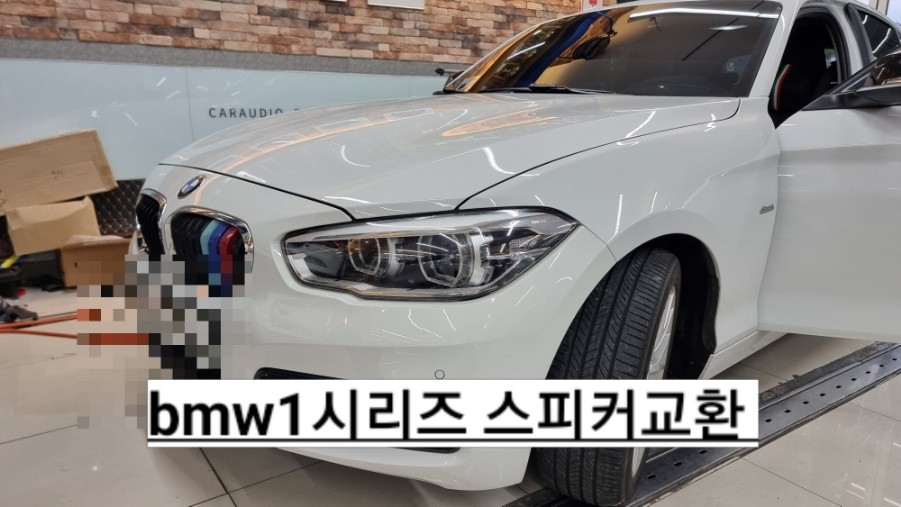 창원bmw1시리즈 스피커 튜닝 시공후기