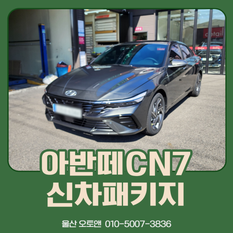 울산 아반떼 cn7 신차패키지 잘하는 곳 찾으신다면? / 울산, 포항