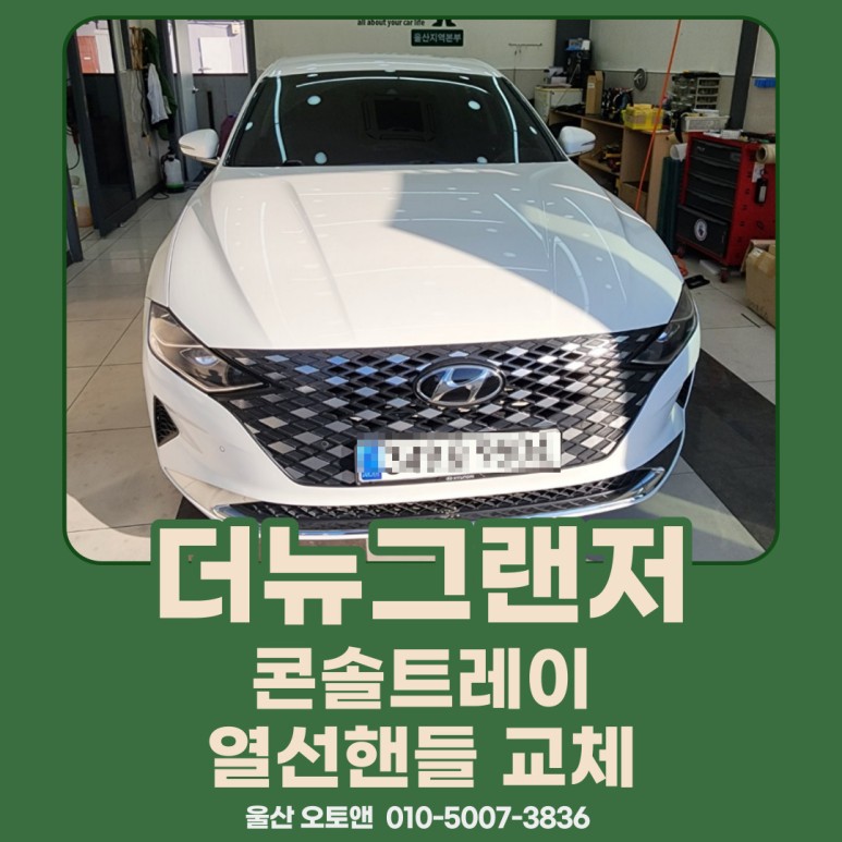 울산 더뉴그랜저 택시부활 차량 콘솔트레이 열선핸들 교체 / 울산, 포항