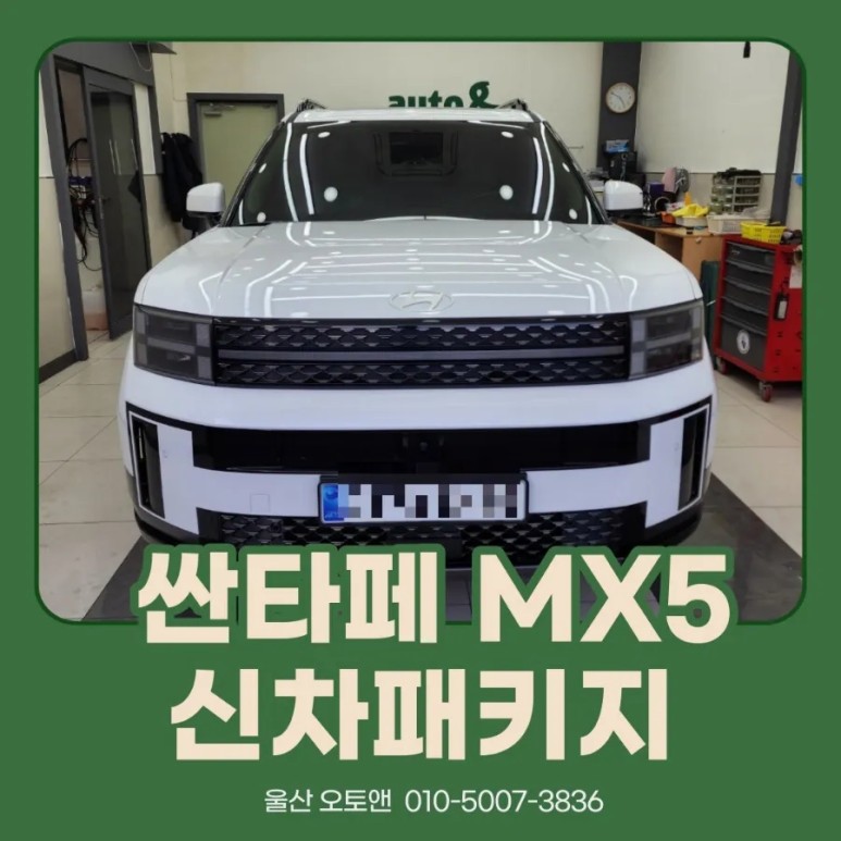 울산 싼타페 MX5 신차패키지의 모든것 / 울산, 포항