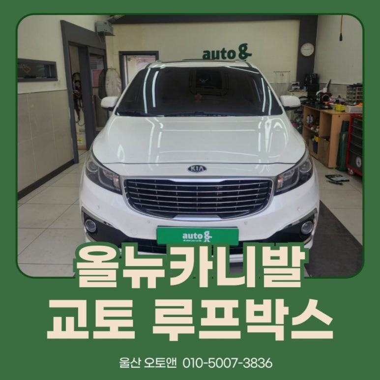 울산 올뉴카니발 교토 루프박스 시공기 / 울산 북구