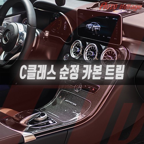 벤츠 C클래스(W205) 센터콘솔 트림을 순정 카본으로! (+IWC시계)