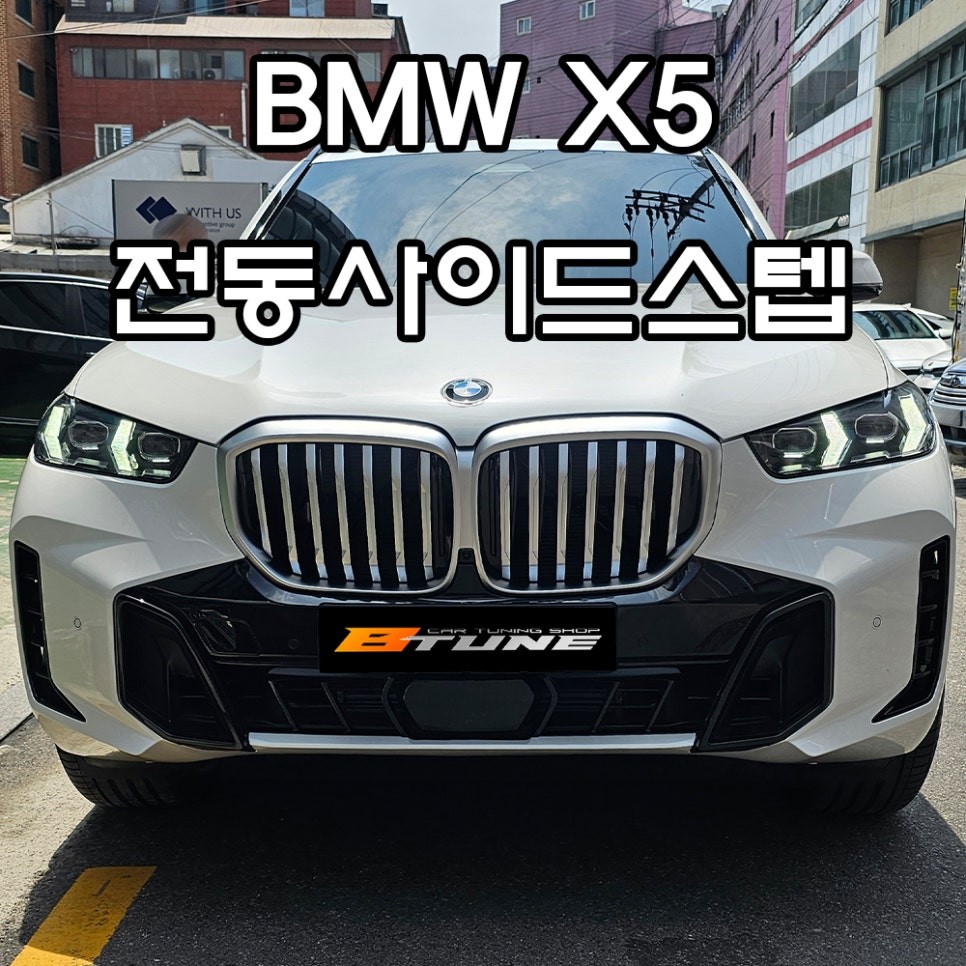 신형 BMW X5 전동발판 세팅 완료! [ 서울 / 부산 사이드스텝 튜닝샵 ]