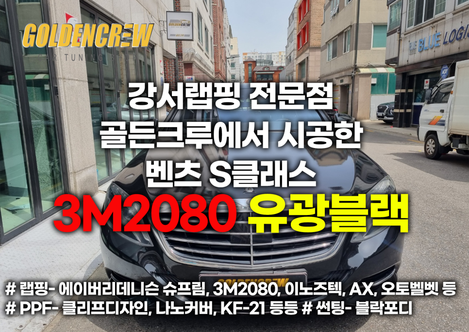 강서랩핑 전문점 골든크루에서 시공한 벤츠 S클래스 3M2080 유광블랙 / 서울 강서구