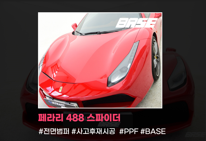 페라리 488 PPF재시공 섬세함으로 작업하는 베이스 / 광명, 부천, 시흥