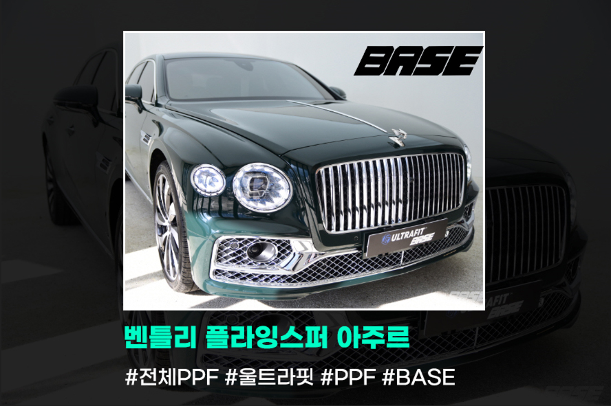 벤틀리 플라잉스퍼 아주르, 강남PPF 시공이 절대적 옵션 / 광명, 부천, 시흥