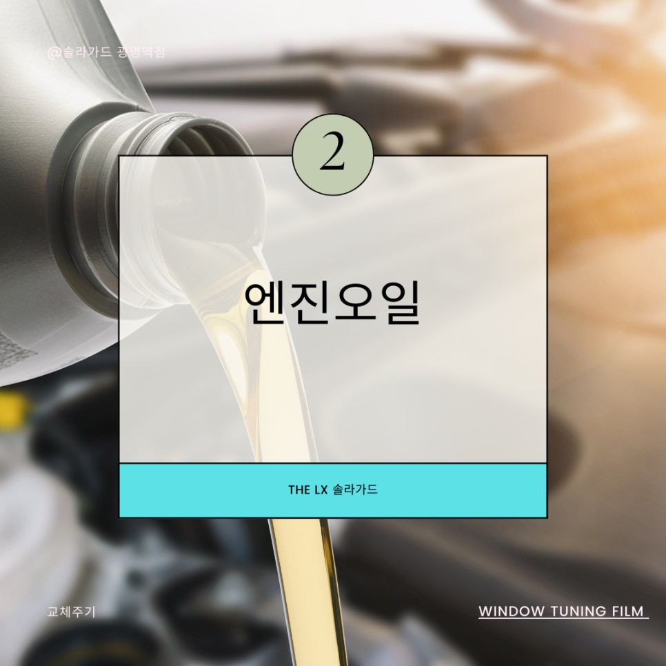 [초보운전] 냉각수, 엔진오일, 타이어 교체주기를 알아보자! / 광명, 안영, 시흥