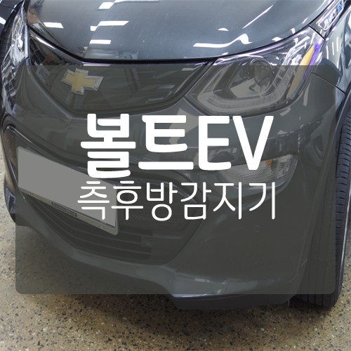 ■ 쉐보레 볼트 EV 튜닝 ■ 볼트EV 측후방경보기 BSA 센서 장착 후기 / 대전 서구, 세종, 청주