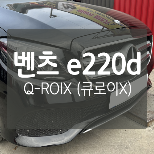 벤츠 E220D - 카카오파츠 Q-ROIX<큐로이엑스> 안드로이드 셋탑 / 대전 서구, 세종, 청주