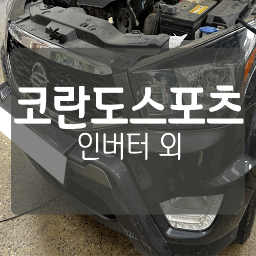코란도스포츠 전기장치 작업 - 인산철 배터리 & 인버터 & 주행충전기 & 적산계 & 멀티아울렛  [대전차량용전기작업전문미스터불독] / 대전 서구, 세종, 청주