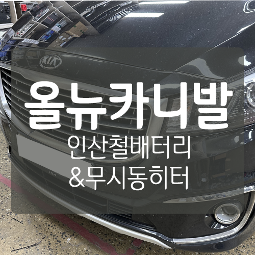 올뉴카니발 - 지에스피 GSP 엑스파워 리튬인산철 시동용 배터리 & 무시동히터 작업 / 대전 서구, 세종, 청주