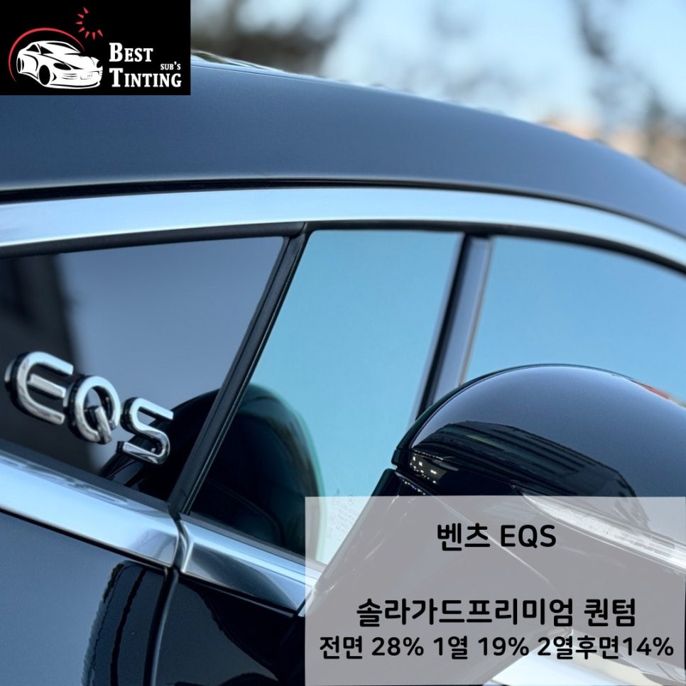 벤츠EQS 시흥솔라가드프리미엄퀀텀 썬팅후기 / 시흥, 안산, 안양, 광명 | 오늘의카 - 튜닝,정비 시공후기 모음 앱