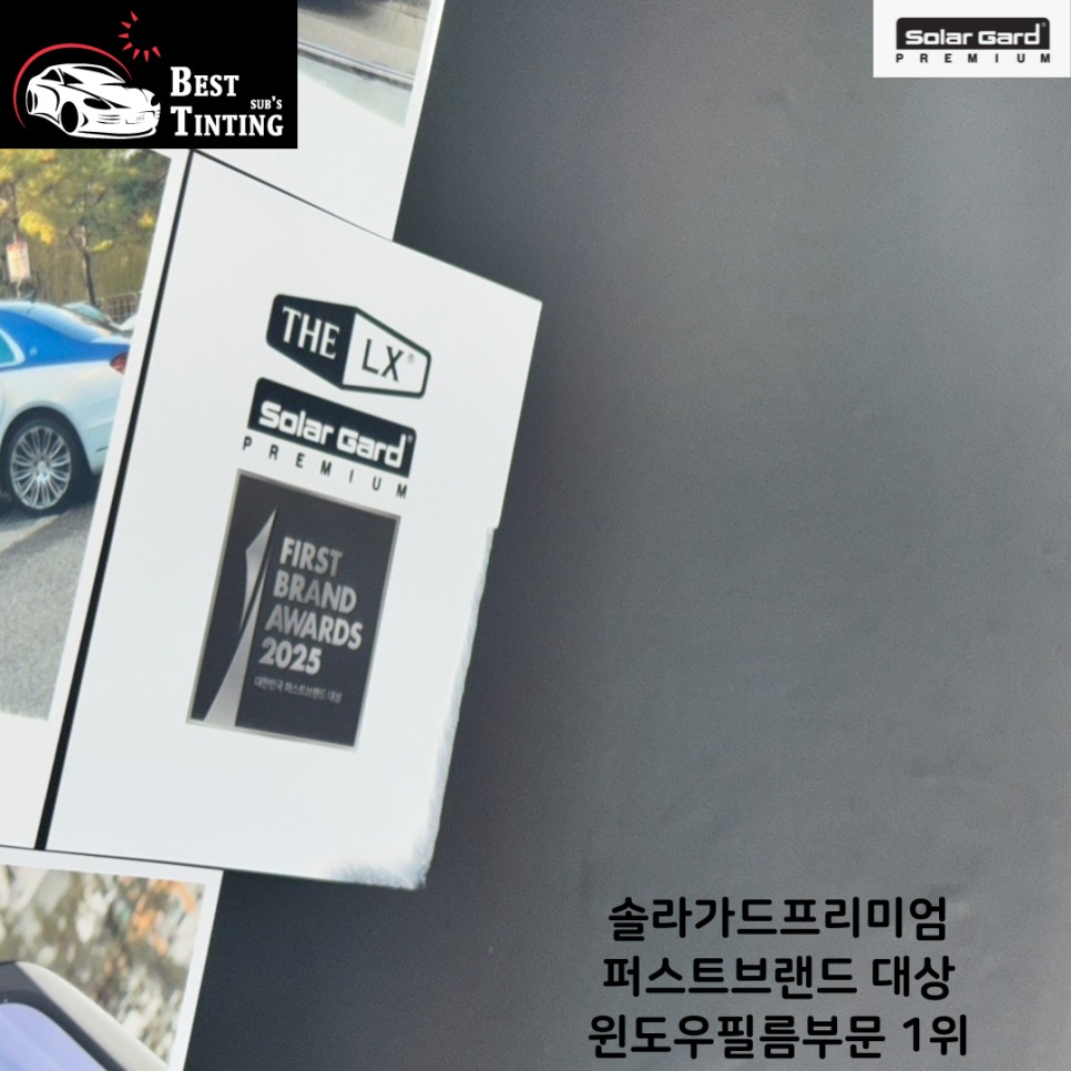소비자가 뽑은 시흥 썬팅 퍼스트 브랜드대상 솔라가드프리미엄 / 시흥 능곡 | 오늘의카 - 튜닝,정비 시공후기 모음 앱