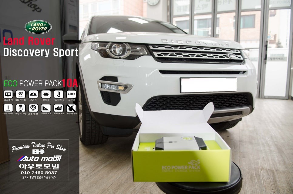 랜드로버 디스커버리 스포츠 수입차보조배터리는 성남 아우토모빌 에코파워팩으로 시공해요