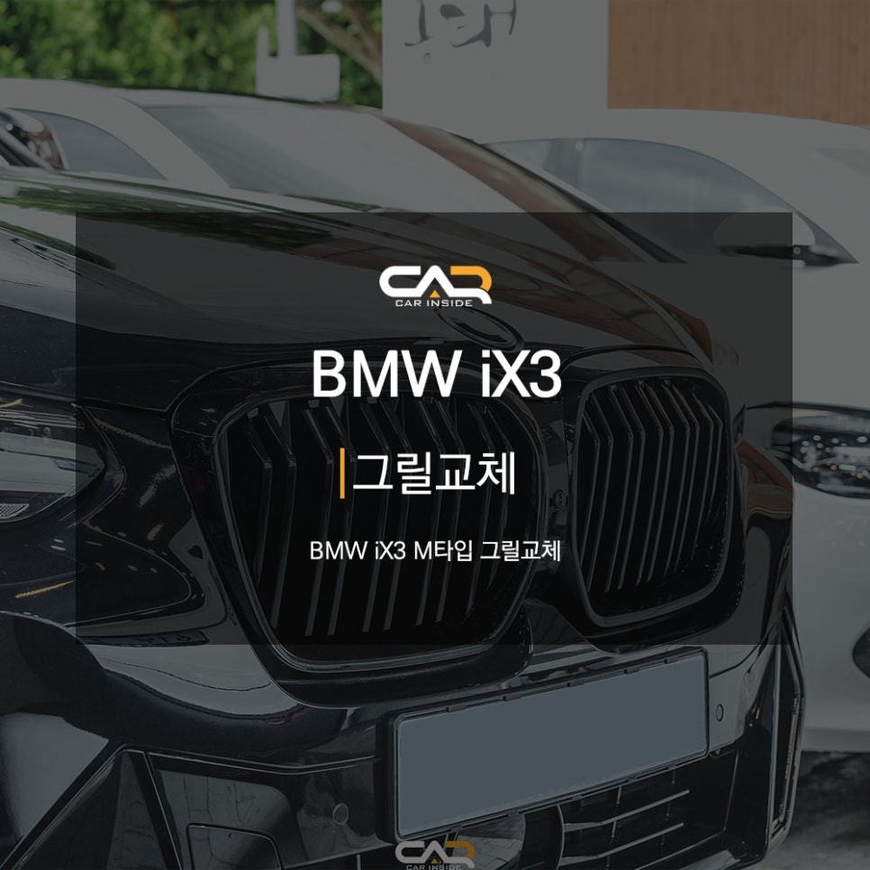 BMW iX3 그릴교체 작업. 만족도 최강!! - 대구 BMW 그릴교체 맛집 카인사이드