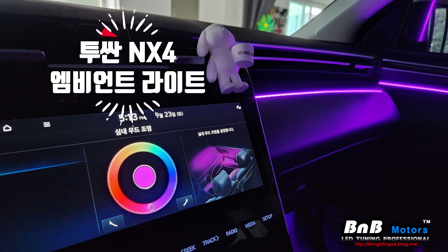 투싼 NX4 순정연동 비노출 매립 엠비언트라이트 튜닝! 아쉬웠던 순정 엠비언트를 업그레이드! 실내 튜닝 필수 아이템! 거제 부산 창원 엠비언트튜닝 비앤비모터스! / 거제 연초면