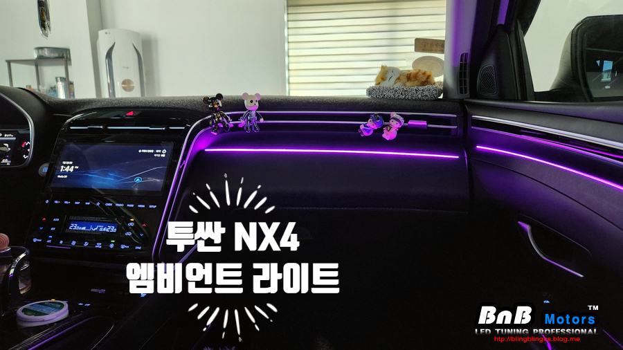 투싼 NX4  엠비언트 라이트 튜닝! 실내 인테리어를 완성하는 필수튜닝 아이템! 비앤비모터스!