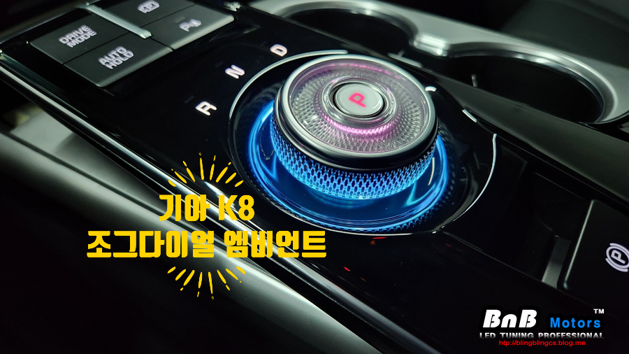 기아 K8 조그다이얼 엠비언트 무드등 튜닝! 포인트 튜닝으로 감성튜닝 완료! 거제 부산 창원 비앤비모터스!