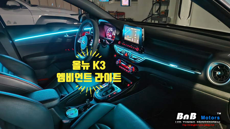올뉴K3 엠비언트 튜닝으로 실내감성 업그레이드! 거제 부산 창원 비앤비모터스! / 거제 연초면