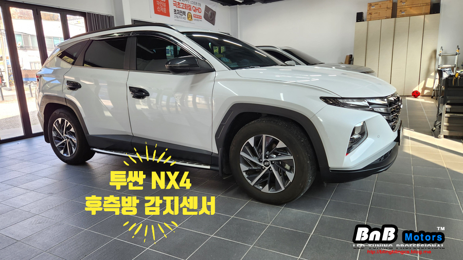 투싼 NX4 후측방 감지 센서 시공! 차선변경시 사각지대 차량알림 센서! 거제 고현 수월 비앤비모터스! / 거제 연초면