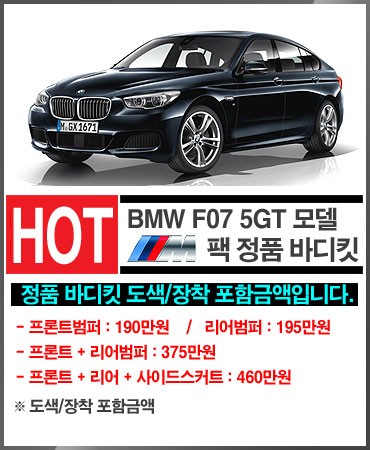 회원님의 'BMW F07 GT' - M 팩키지 프론트범퍼, 리어범퍼 도색/장착 [비머몰 작업사진 + 일산수입차튜닝 + 일산수입차정비 + 일산BMW튜닝 + 일산BMW정비]