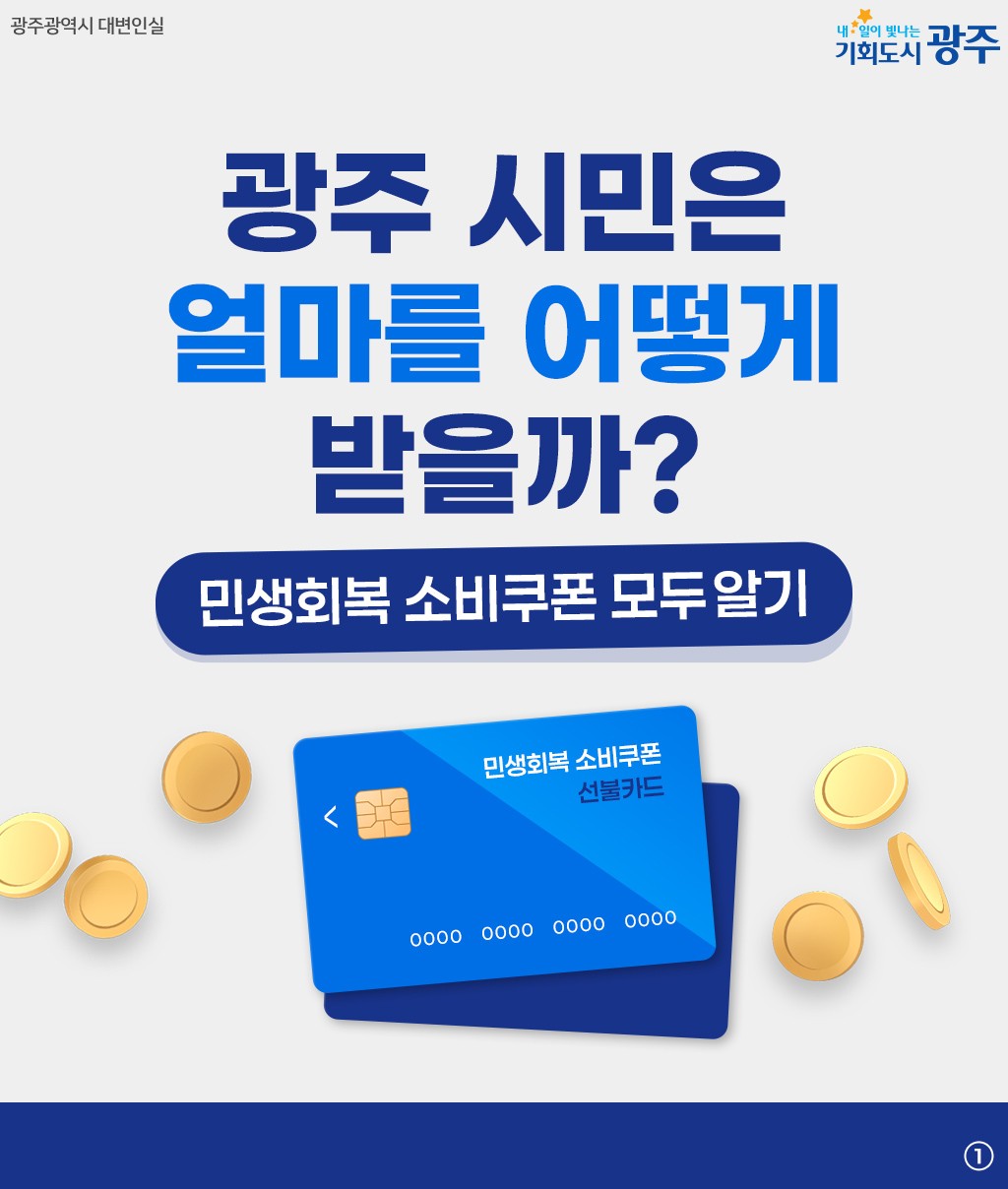 [공지] 광주 바른자동차유리, 민생회복 소비쿠폰 사용 가능! / 광주 북구