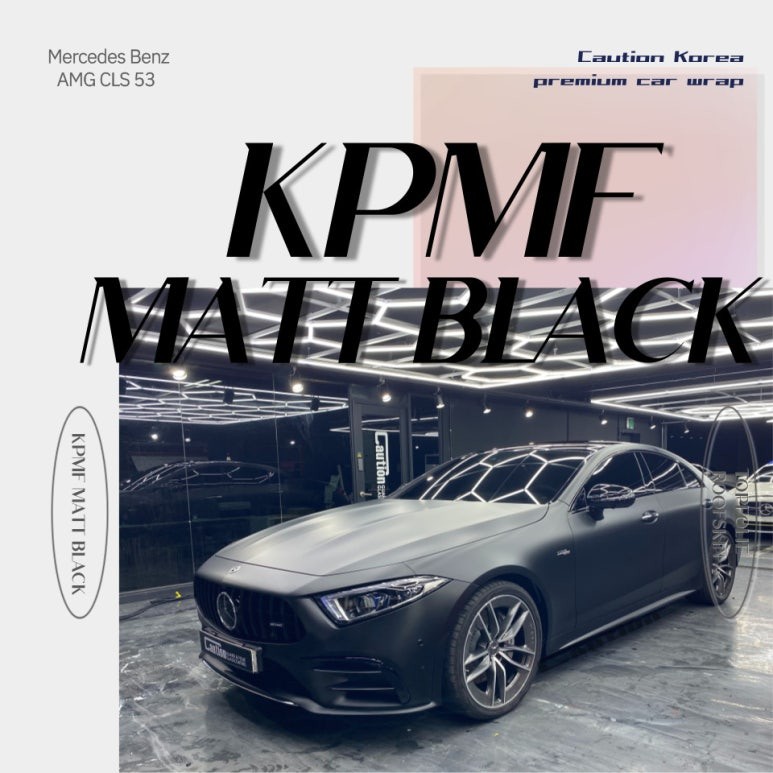 무광 블랙 래핑 KPMF MATT BLACK _  벤츠 CLS 53 AMG   MERCEDES BENZ   CLS 53 AMG / 과천시 주암동