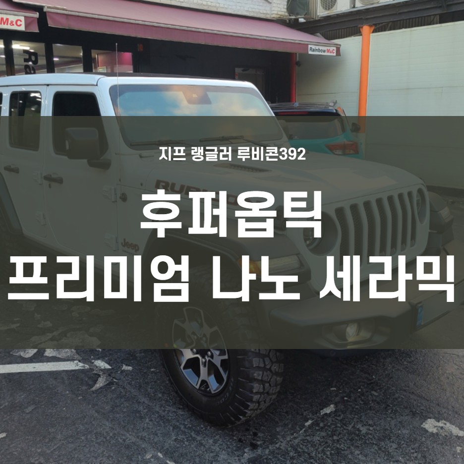 영등포 수입차 틴팅) 2020 지프 랭글러 루비콘392 후퍼옵틱 프.나.세 전면30% 측,후면15% 시공 완료