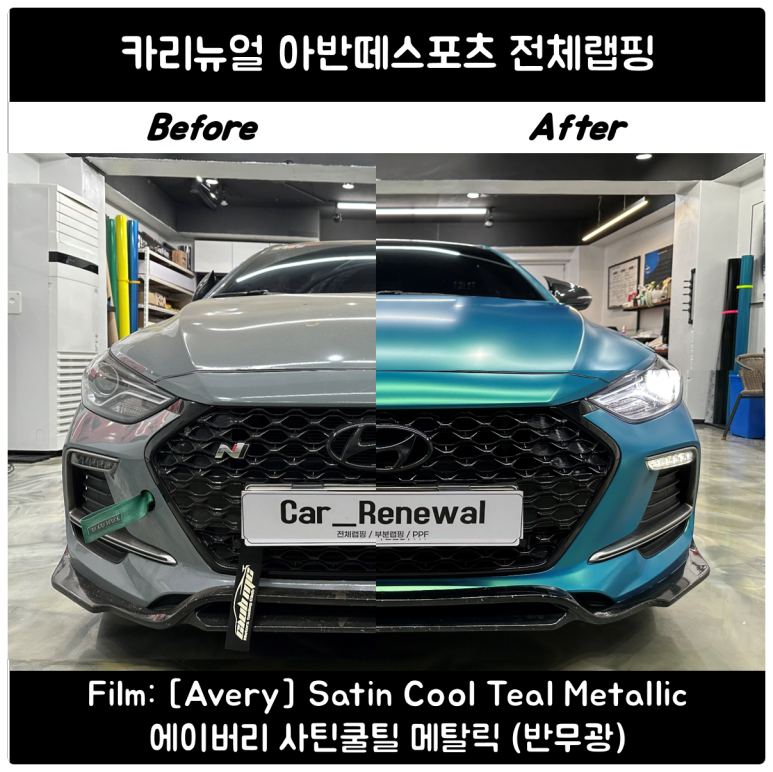 아반떼스포츠 고급스러운 나만의차로 변신! 에이버리 사틴쿨틸 전체랩핑 시공 / 서울 동작구