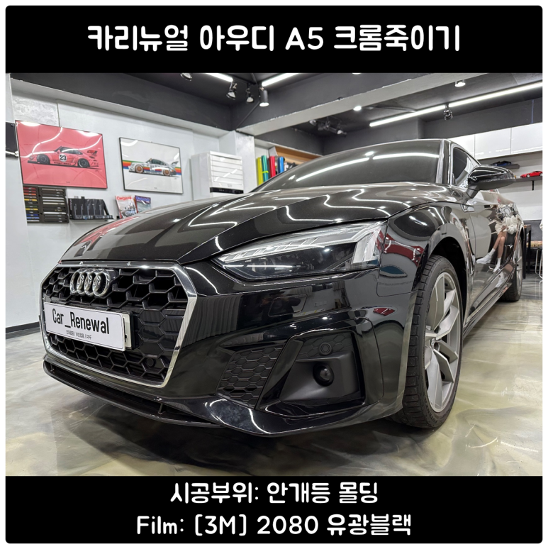 A5 안개등 크롬죽이기 부분랩핑으로 블랙포인트 만들기! / 서울 동작구