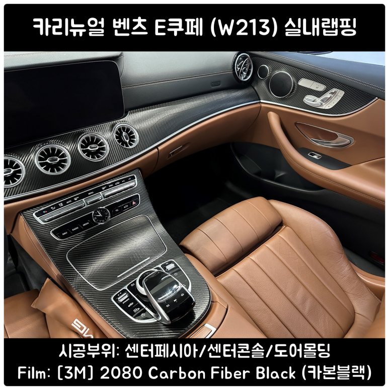 벤츠 실내랩핑 / E쿠페 애쉬우드트림 카본랩핑 / 관악구 랩핑 / 서울 동작구