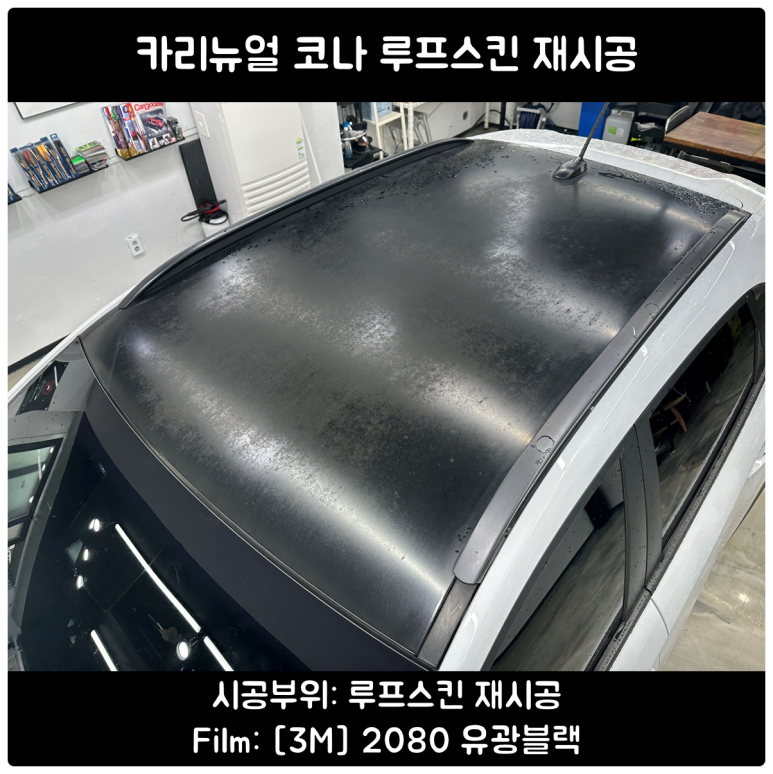 코나루프스킨 / 루프스킨제거 / 자동차천장랩핑 / 서울 동작구