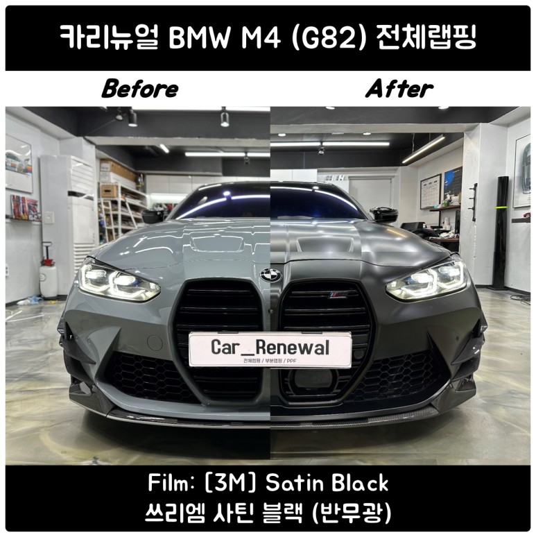 BMW 신형 M4 전체랩핑 / G82 사틴블랙 랩핑 / 영등포랩핑