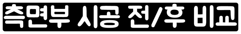 닛산 큐브 신차느낌 낼 수 있는 전체랩핑 시공! / 서울 동작구