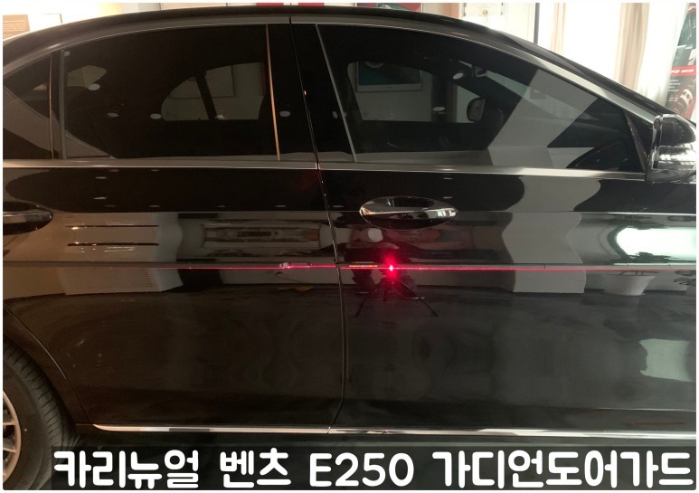 벤츠 E250 가디언도어가드 메탈릭블랙 싱글패키지 연장키트적용! 동작구 랩핑전문점 카리뉴얼 / 서울 동작구