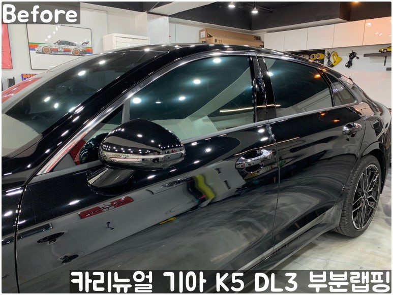 기아 K5 DL3 윈도우라인 크롬죽이기 부분랩핑! (크롬딜리트/나이트패키지) 동작구 랩핑전문점 카리뉴얼 / 서울 동작구