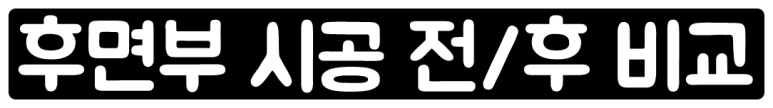 닛산 큐브 신차느낌 낼 수 있는 전체랩핑 시공! / 서울 동작구