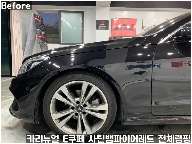 벤츠 E클래스 쿠페 (W212/C207) [3M] <Satin Vampire Red(사틴뱀파이어레드)> 전체랩핑! 동작구 랩핑전문점 카리뉴얼 / 서울 동작구