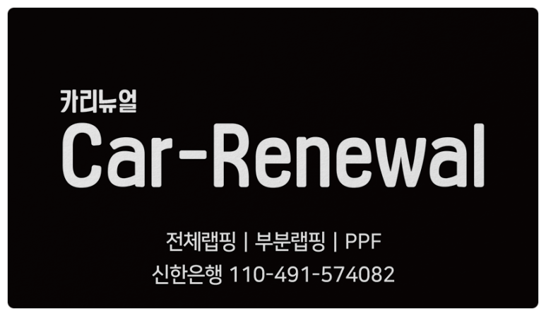 닛산 큐브 신차느낌 낼 수 있는 전체랩핑 시공! / 서울 동작구