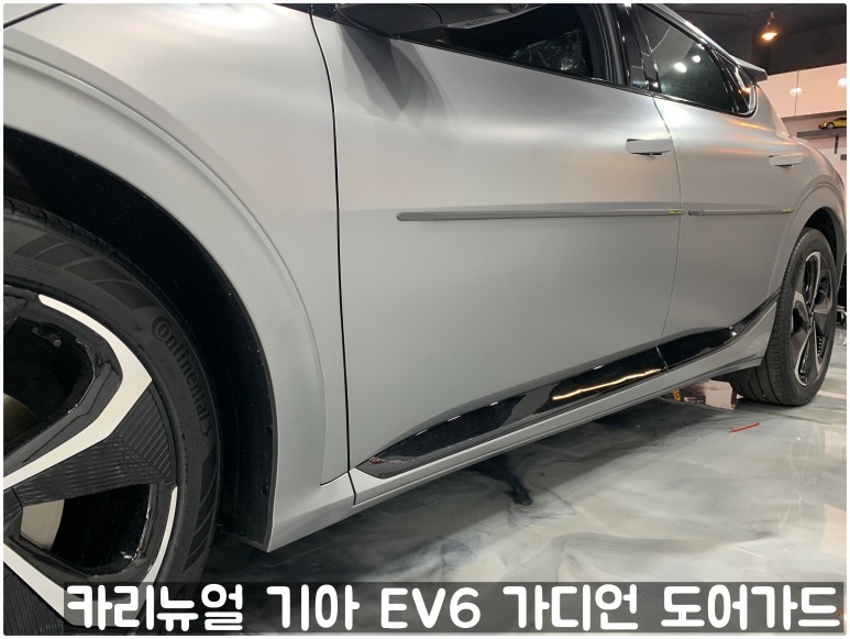 기아 EV6 가디언 도어가드 싱글패키지 동작구 보라매 랩핑전문점 카리뉴얼 / 서울 동작구