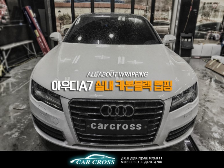 아우디 A7 카본블랙 실내랩핑 이러니까 하겠죠?