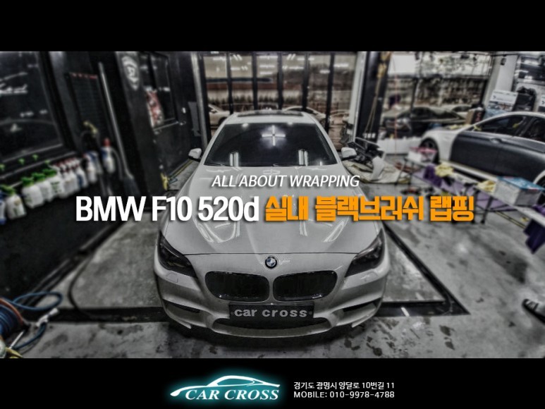 자동차랩핑 BMW F10 520d 실내 티타늄 시공 정보 공유!