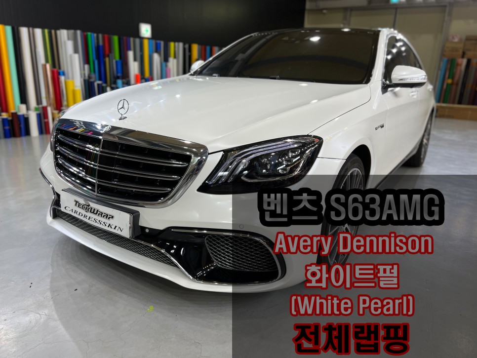 "인천자동차랩핑" 벤츠 S63AMG 진주색의 화이트 "화이트펄" 전체랩핑
