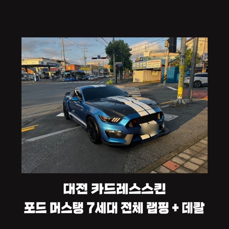 7세대 포드 머스탱 랩핑+데칼 대전 카드레스스킨 / 대전 중구 산성동