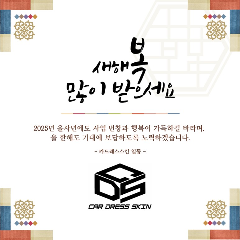 2025년도 카드레스스킨 설 인사 / 대전 중구
