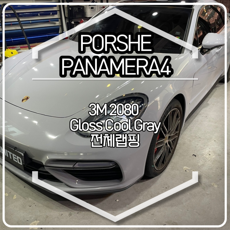 포르쉐 파나메라 전체랩핑 시공 / 3M 2080 쿨 그레이 / 인천랩핑 / 구월동랩핑 / 랩핑 / 카 리미티드[CAR LIMITED] / 인천, 부평, 부천