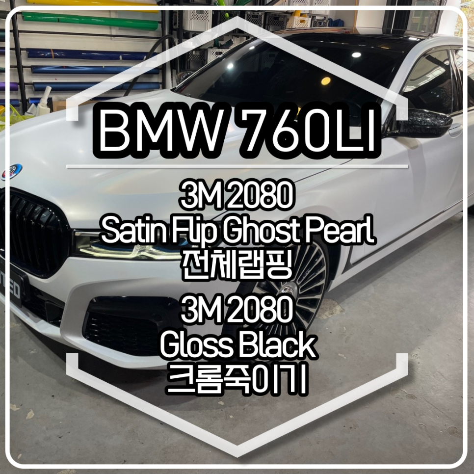 BMW 760Li 전체랩핑 시공 / 3m 2080 사틴 플립 고스트펄/ 인천랩핑 / 구월동랩핑 / 랩핑 / 카 리미티드[CAR LIMITED] / 인천, 부평, 부천